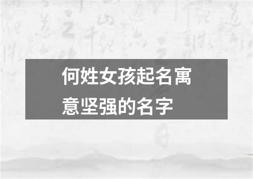 何姓女孩起名寓意坚强的名字