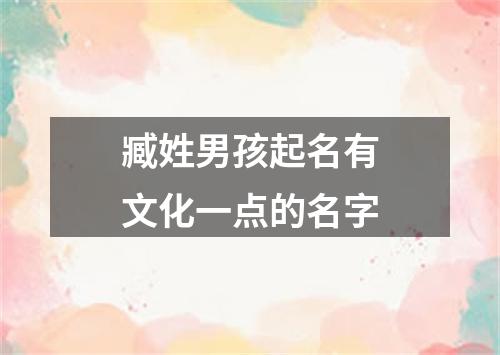 臧姓男孩起名有文化一点的名字