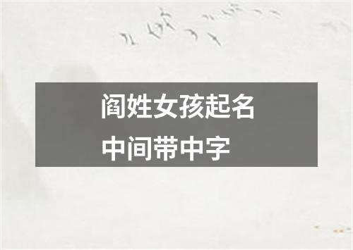 阎姓女孩起名中间带中字