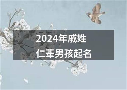 2024年戚姓仁辈男孩起名