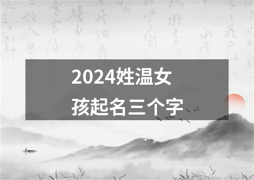 2024姓温女孩起名三个字