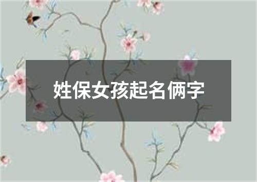 姓保女孩起名俩字