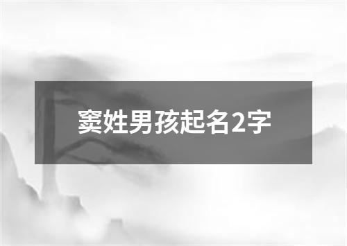 窦姓男孩起名2字