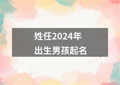 姓任2024年出生男孩起名