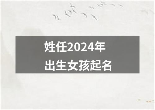 姓任2024年出生女孩起名