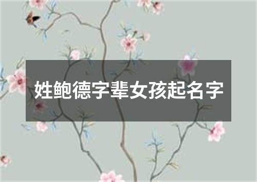 姓鲍德字辈女孩起名字