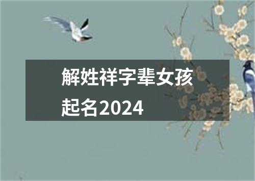 解姓祥字辈女孩起名2024