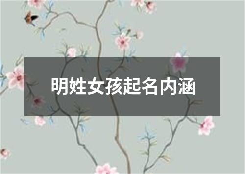 明姓女孩起名内涵