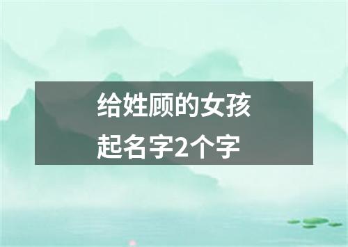 给姓顾的女孩起名字2个字