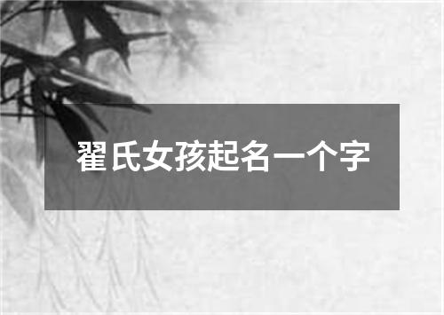 翟氏女孩起名一个字