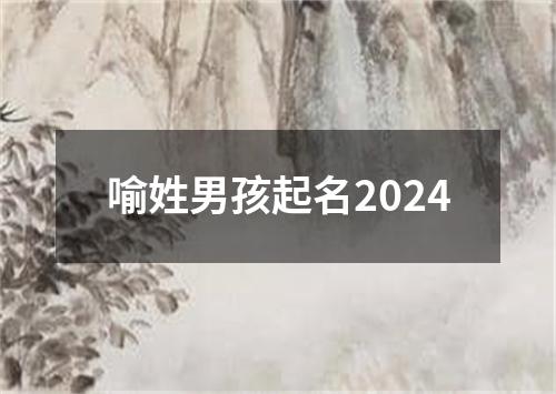 喻姓男孩起名2024