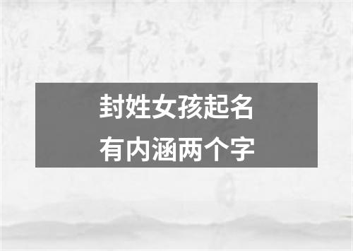 封姓女孩起名有内涵两个字