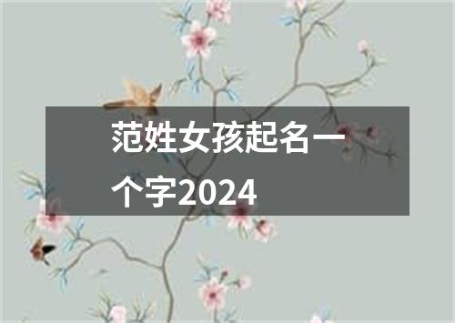 范姓女孩起名一个字2024