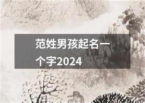 范姓男孩起名一个字2024