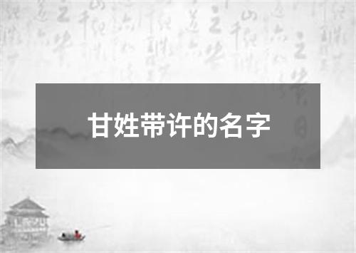 甘姓带许的名字