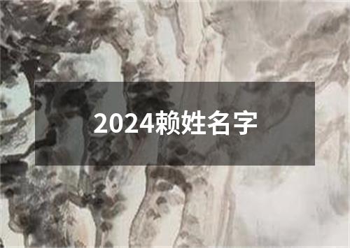 2024赖姓名字