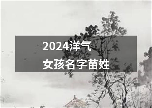 2024洋气女孩名字苗姓