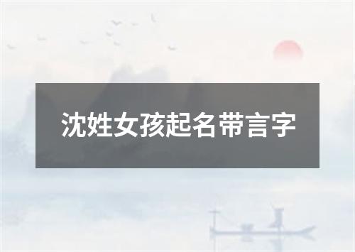 沈姓女孩起名带言字