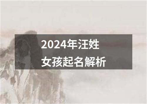 2024年汪姓女孩起名解析