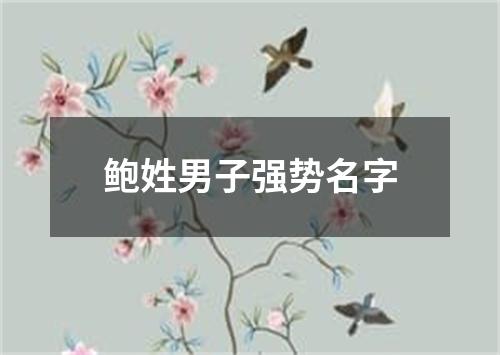 鲍姓男子强势名字