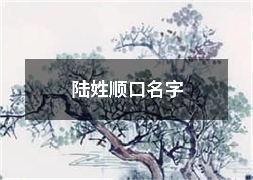 陆姓顺口名字