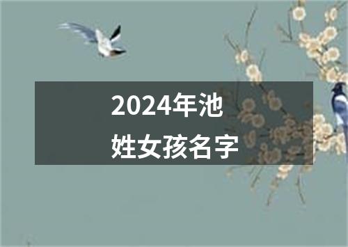 2024年池姓女孩名字