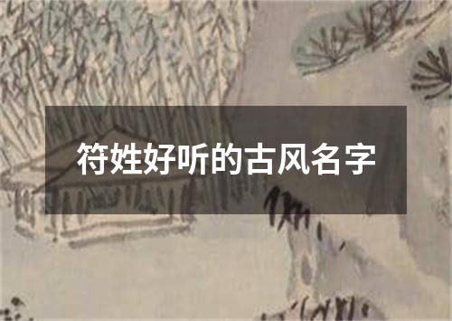 符姓好听的古风名字