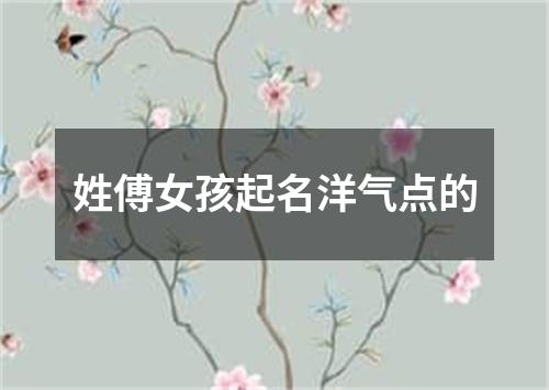 姓傅女孩起名洋气点的