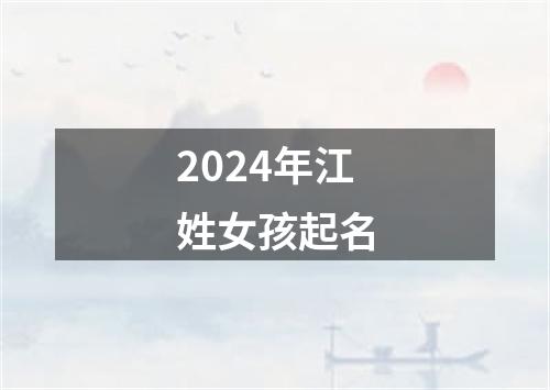 2024年江姓女孩起名