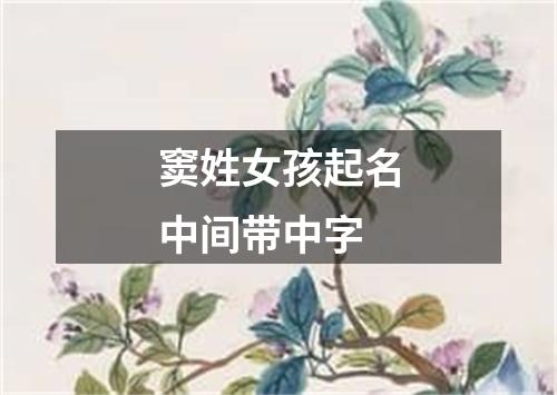 窦姓女孩起名中间带中字