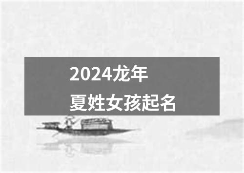 2024龙年夏姓女孩起名