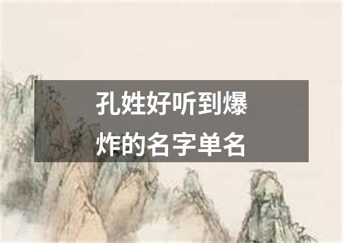 孔姓好听到爆炸的名字单名