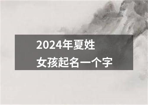 2024年夏姓女孩起名一个字