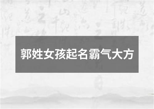 郭姓女孩起名霸气大方