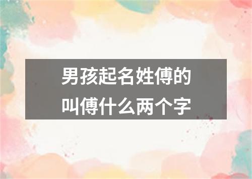 男孩起名姓傅的叫傅什么两个字