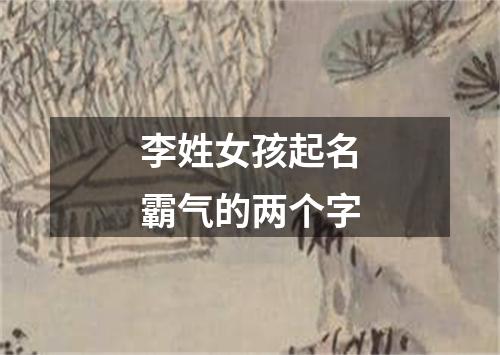 李姓女孩起名霸气的两个字