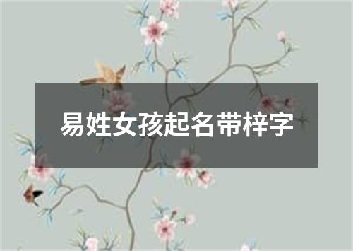 易姓女孩起名带梓字