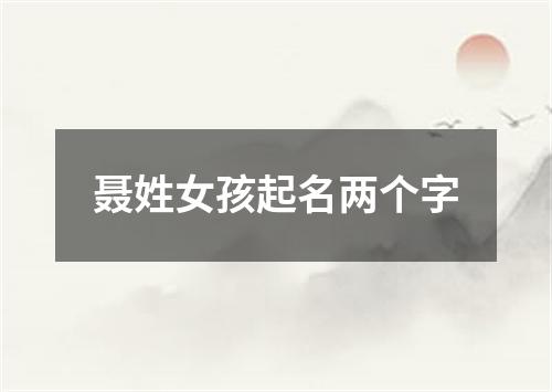 聂姓女孩起名两个字