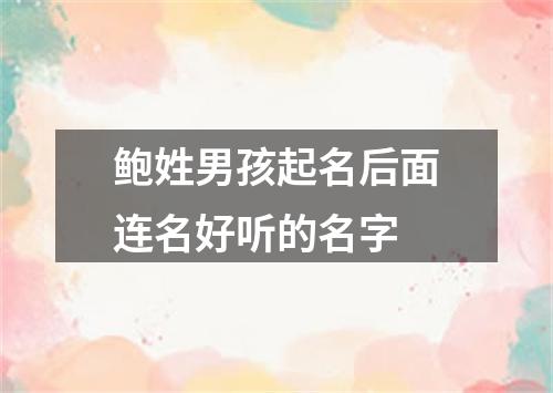 鲍姓男孩起名后面连名好听的名字