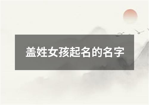 盖姓女孩起名的名字