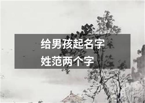 给男孩起名字姓范两个字