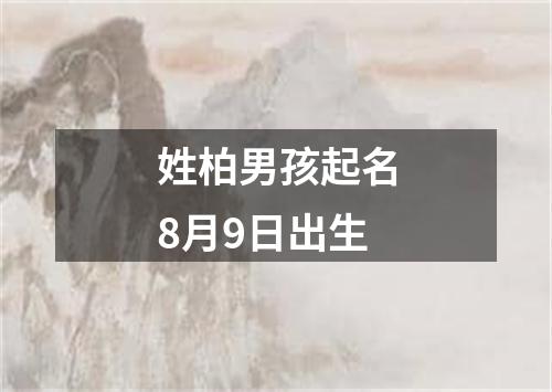 姓柏男孩起名8月9日出生