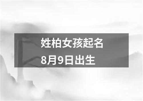 姓柏女孩起名8月9日出生