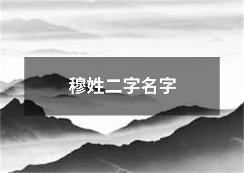 穆姓二字名字