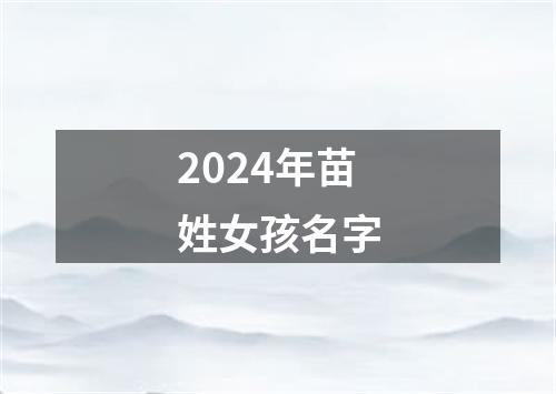 2024年苗姓女孩名字