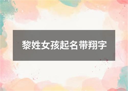 黎姓女孩起名带翔字