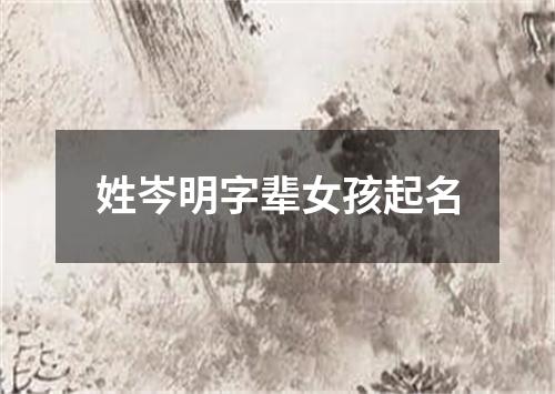 姓岑明字辈女孩起名