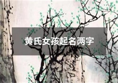 黄氏女孩起名两字