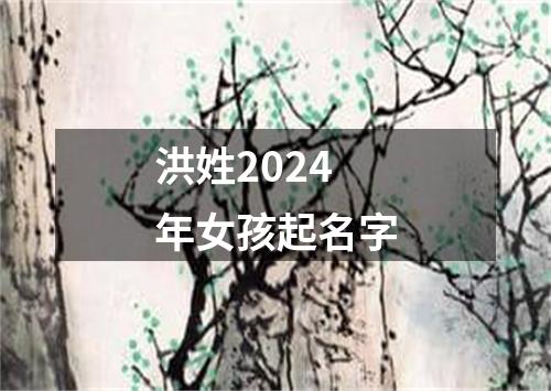 洪姓2024年女孩起名字