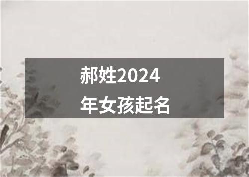 郝姓2024年女孩起名